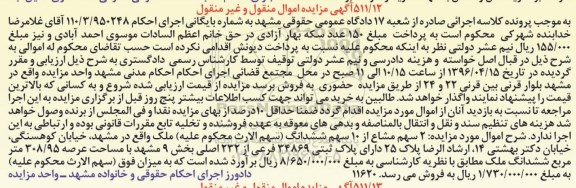 مزایده,مزایده 2 سهم مشاع از 10 سهم ششدانگ ملک اجرای 110.3.950248