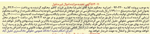 مزایده,مزایده منزل مسکونی پرونده کلاسه 940230 تجدید