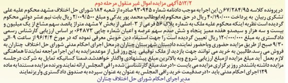 مزایده,مزایده ملک به شماره پلاک 56 فرعی از سه اصلی نوبت دوم