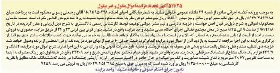 مزایده,مزایده 2 دانگ و 244.7 هزارم یک دانگ مشاع از سرقفلی مغازه