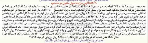 مزایده, مزایده یک دستگاه جوش آرگون .... مرحله دوم