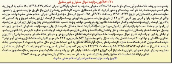 مزایده,مزایده یک باب منزل با عرصه حدود 153 مترمربع اجرای 110.17.950319