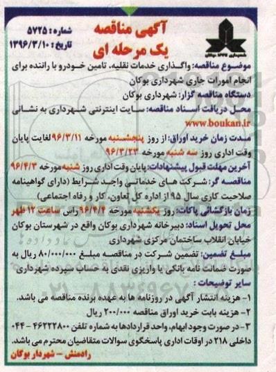 آگهی مناقصه , مناقصه واگذاری خدمات نقلیه ، تامین خودرو با راننده