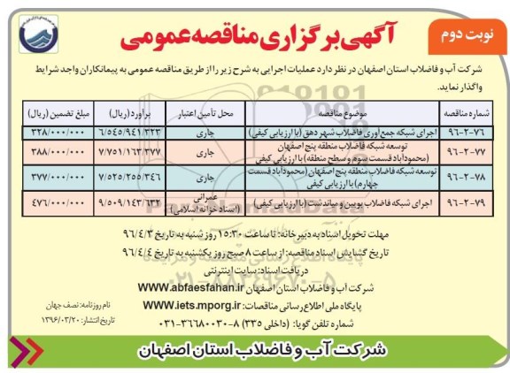 آگهی مناقصه عمومی، مناقصه عمومی اجرای شبکه جمع آوری فاضلاب شهر دهق نوبت دوم