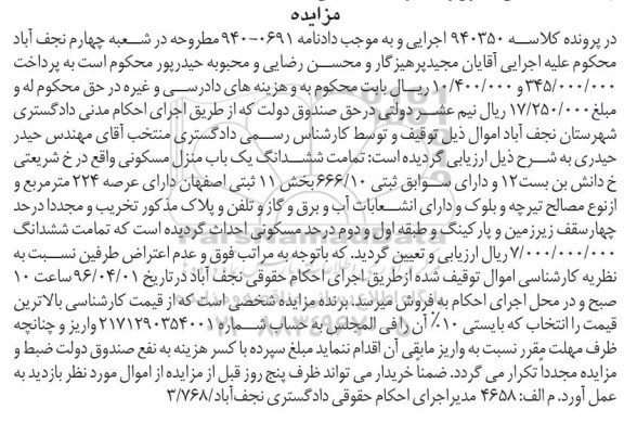 مزایده,مزایده تمامت ششدانگ منزل مسکونی عرصه 224متر