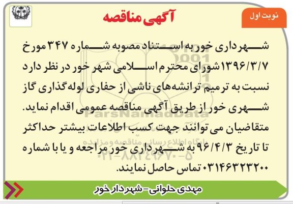 مناقصه ترمیم ترانشه های ناشی از حفاری لوله گذاری گاز شهری