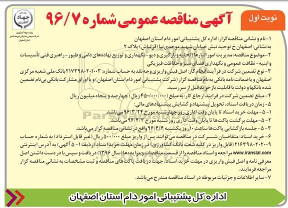 آگهی مناقصه عمومی, مناقصه مدیریت امور انبارها