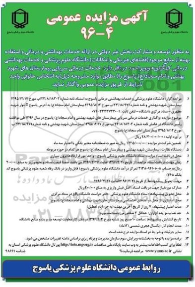 آگهی مزایده یک مرحله ای,مزایده خدمات درمانی سرپایی بیمارستان