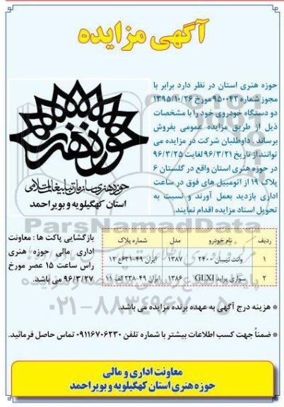 آگهی مزایده,مزایده فروش دو دستگاه خودروی