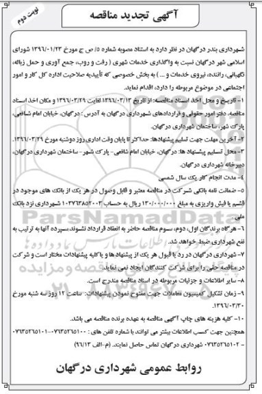 آگهی تجدید مناقصه، تجدید مناقصه واگذاری خدمات شهری ... - نوبت دوم