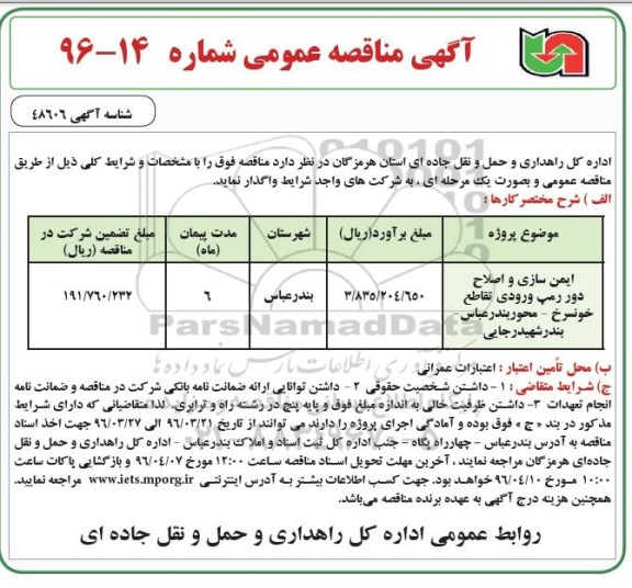 آگهی مناقصه عمومی , مناقصه ایمن سازی و صلاح دور رمپ ورودی