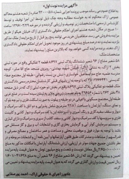 مزایده,مزایده 58 شعیر مشاع از 96 شعیر ششدانگ پلاک ثبتی
