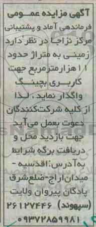 آگهی مزایده عمومی , مزایده زمینی به متراژ حدود 11 هزار متر مربع جهت کاربری بچینگ