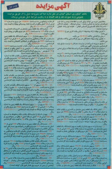 مزایده,مزایده فروش املاک بصورت نقد و اقساط