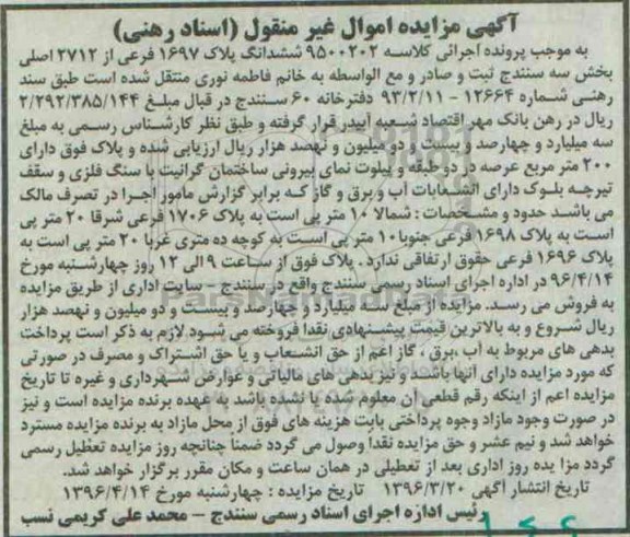 مزایده,مزایده ششدانگ پلاک با مساحت عرصه دویست مترمربع
