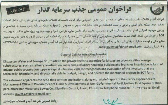 فراخوان عمومی, فراخوان عمومی جذب سرمایه گذار جهت ایجاد تاسیسات فاضلاب