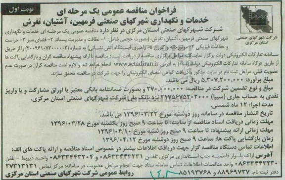 فراخوان مناقصه عمومی, فراخوان مناقصه خدمات و نگهداری شهرکهای صنعتی فرمهین ...