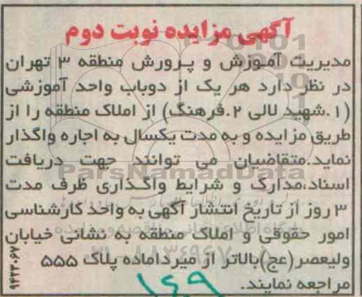 آگهی مزایده، مزایده دو باب واحد آموزشی- نوبت دوم