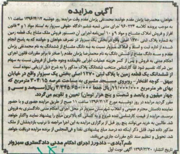 مزایده,مزایده یک قطعه زمین مساحت عرصه 304.15متر