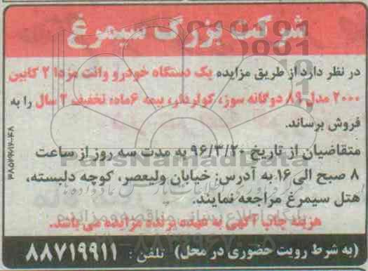 مزایده,مزایده فروش یک دستگاه خودرو وانت مزدا 2 کابین