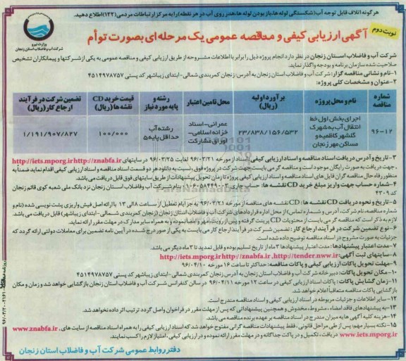 آگهی مناقصه عمومی ، مناقصه اجرای بخش اول خط انتقال آب به شهرک گلشهر- نوبت دوم 