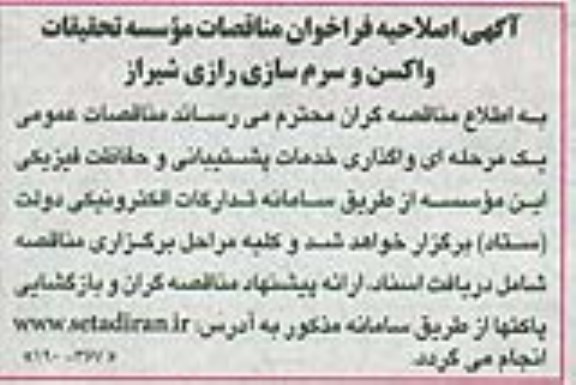اصلاحیه, مناقصه حفاظت فیزیکی شعبه شیراز 