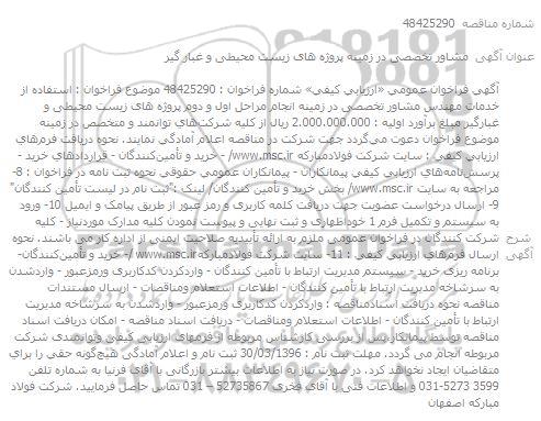 آگهی فراخوان عمومی،آگهی فراخوان عمومی استفاده از خدمات مهندس مشاور تخصصی