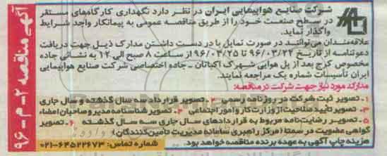 آگهی مناقصه , مناقصه نگهداری کارگاه های مستقر در سطح صنعت