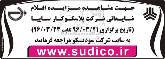 مزایده, مزایده مشاهده اقلام ضایعاتی