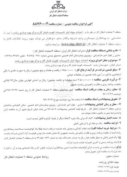 آگهی فراخوان مناقصه عمومی, مناقصه احداث سوله انبار تاسیسات تقویت فشار گاز