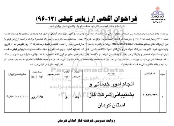 فراخوان انجام امور خدماتی و پشتیبانی