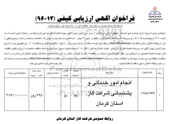 فراخوان انجام امور خدماتی و پشتیبانی 