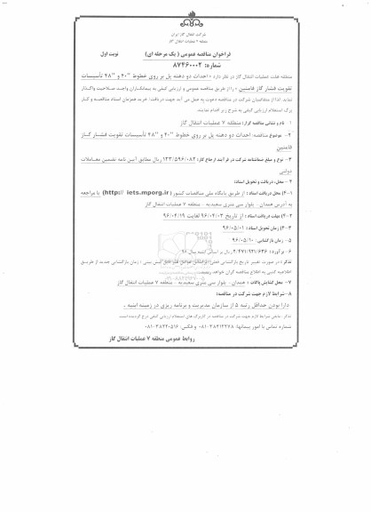 فراخوان مناقصه عمومی یک مرحله ای , فراخوان مناقصه احداث دو دهنه پل