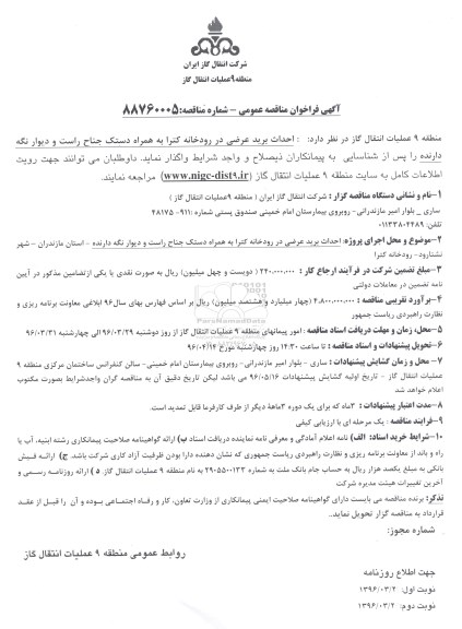 آگهی فراخوان مناقصه عمومی , فراخوان مناقصه احداث برید عرضی بر روی رودخانه کترا