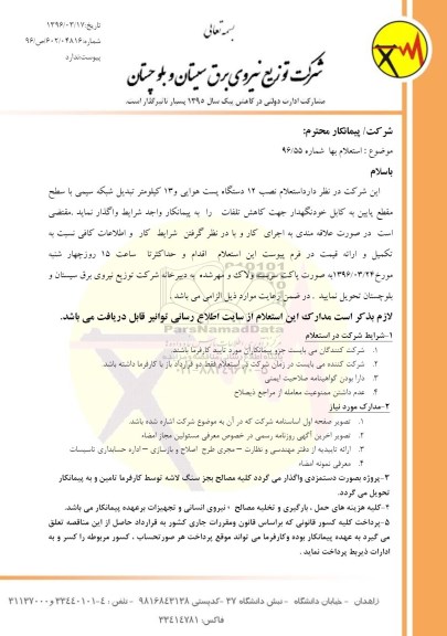 استعلام نصب 12 دستگاه پست هوایی