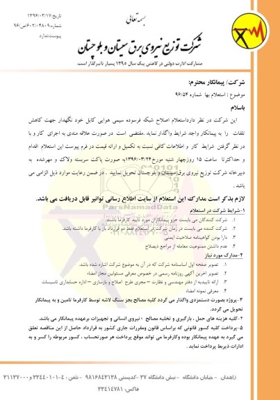 استعلام اصلاح شبکه فرسوده سیمی هوایی کابل خودنگهدار