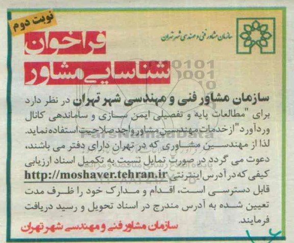 فراخوان شناسایی مشاور , فراخوان مطالعات پایه و تفصیلی ایمن سازی و ساماندهی کانال - نوبت دوم