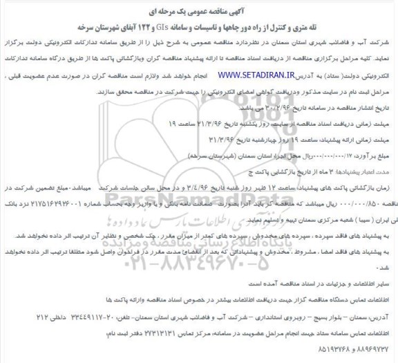مناقصه , مناقصه تله متری و کنترل از راه دور ...