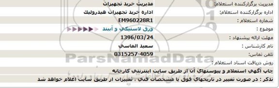 استعلام , استعلام ورق لاستیکی و آببند