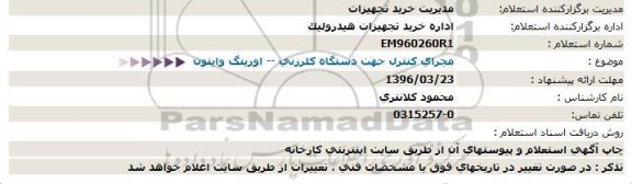 استعلام مجرای کنترل جهت دستگاه کلرزنی - اورینگ وایتون
