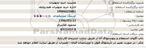 استعلام , استعلام اورینگ سیلیكونی