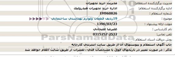 استعلام 19 ردیف قطعات و لوازم بهداشتی ساختمانی