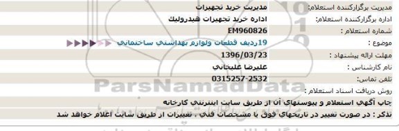 استعلام 19 ردیف قطعات و لوازم بهداشتی ساختمانی 