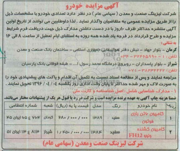 مزایده عمومی, مزایده عمومی تعدادی خودرو