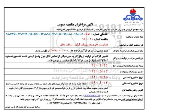 آگهی فراخوان مناقصه عمومی، فراخوان کاتالیست های واحد بازیافت گوگرد