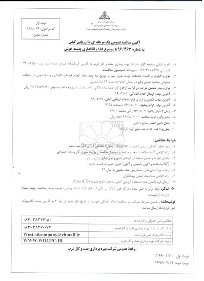مناقصه , مناقصه عمومی غذا و اتاقداری