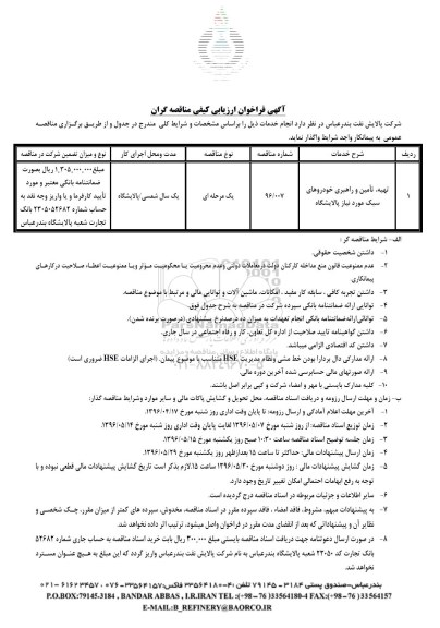 آگهی فراخوان ارزیابی کیفی مناقصه گران , فراخوان تهیه و تامین و راهبری خودروهای سبک مورد نیاز پالایشگاه