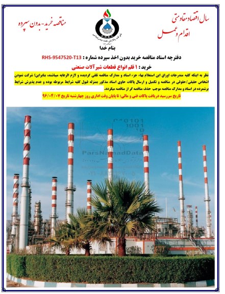 مناقصه خرید 1 قلم انواع قطعات شیرآلات صنعتی