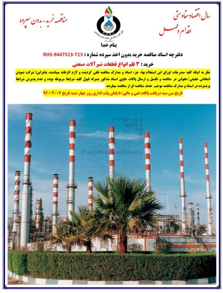 مناقصه , مناقصه خرید 3 قلم انواع قطعات شیرآلات صنعتی