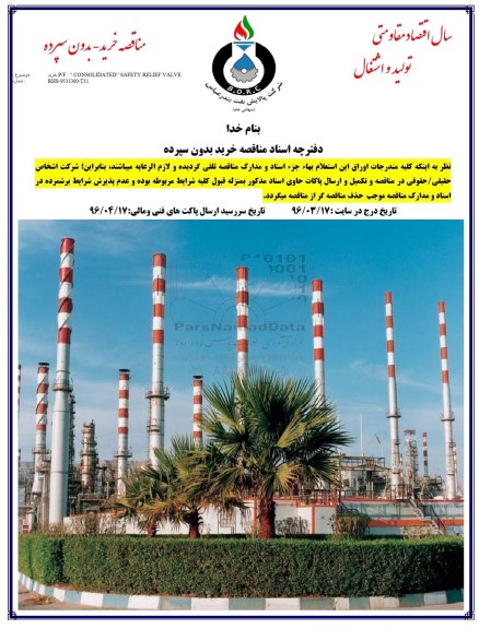 مناقصه, مناقصه خرید P/F CONSOLIDATED SAFETY RELIEF VALVE